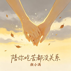 陪你吃苦都没关系