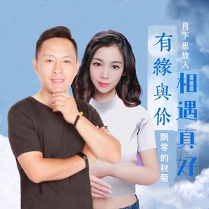 有缘与你相遇真好