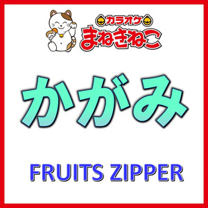 かがみ（カラオケ）[FRUITS ZIPPER]