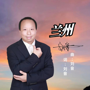 兰州 (伴奏)