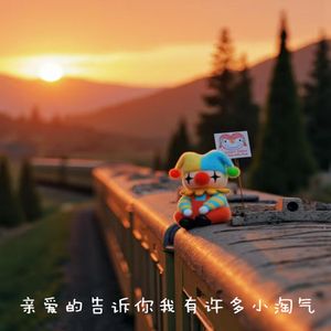 亲爱的告诉你我有许多小淘气