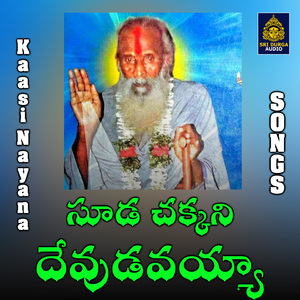 Sooda chakkani devudavayya