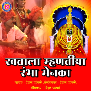 Swatala Mhantiya Ramba Menaka