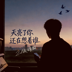 天亮了你还在想着谁