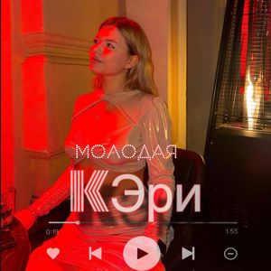 Молодая (Молодая0.1)