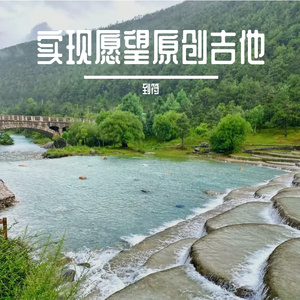 实现愿望原创吉他