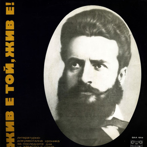 Жив е той, жив е - част 4