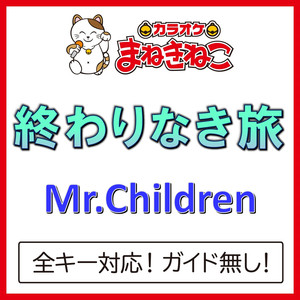 終わりなき旅（カラオケ）[Originally Performed By Mr.Children]