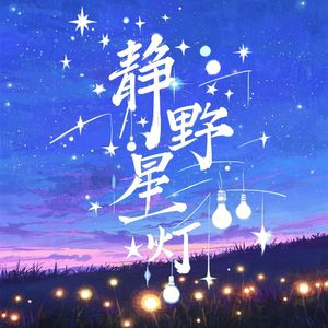 静野星灯