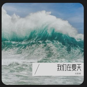 我们在夏天