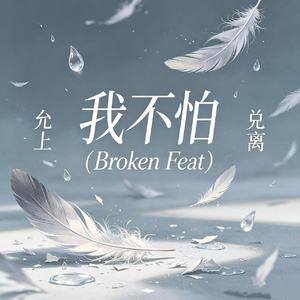 我不怕(Broken Feat)