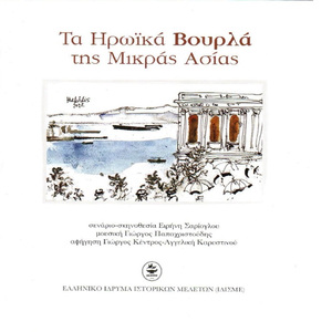 Stin Agalia Tou Aigaiou (Instrumental)