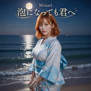 泡になっても君へ