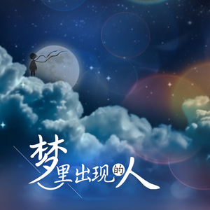 梦里出现的人