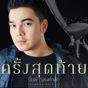 ครั้งสุดท้าย