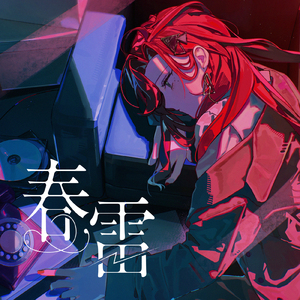 春雷 (Cover)