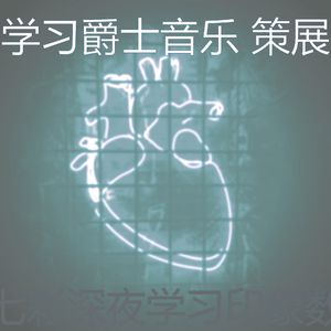 温和学校工作梦想