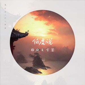 伯虎说（DJ摇摆版）
