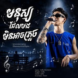មនុស្សដែលបងមិនអាចភ្លេច