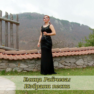 Цона е мома убава