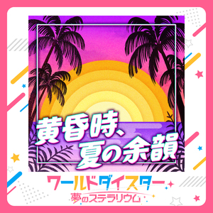 黄昏時、夏の余韻