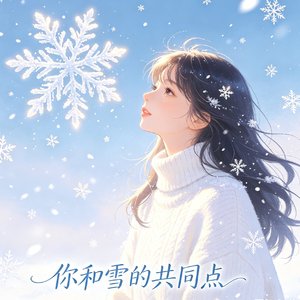 你和雪的共同点