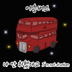 나 안 취했다고