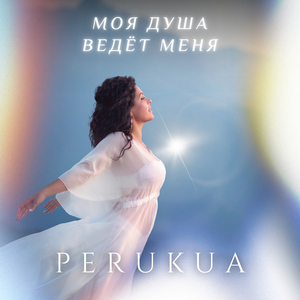 Моя душа ведёт меня