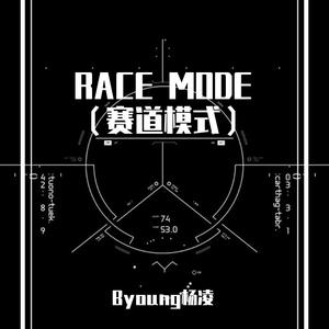 RACE MODE （赛道模式）
