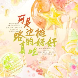 可是，路边摊真的好好吃