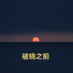 破晓之前