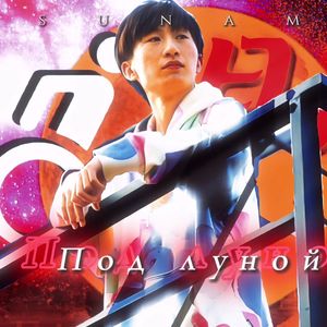 电棍：Под луной♿