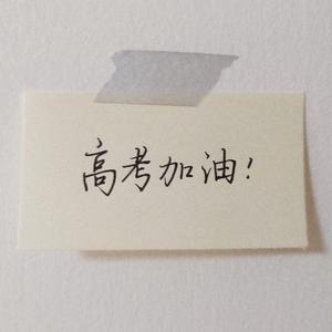 你害怕高考吗