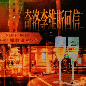 奇洛李维斯回信(Cover 薛凯琪）