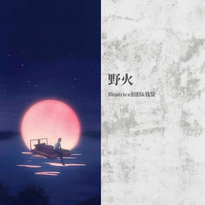 野火