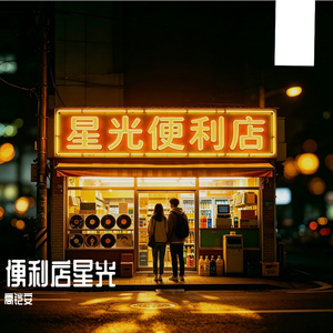 星光便利店 伴奏