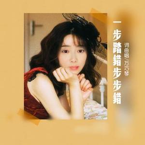 一步踏错步步错