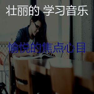温和正在学习梦想