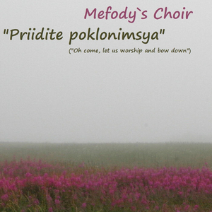 Priidite Poklonimsya