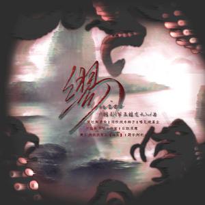 缪（广播剧《第五福龙丸》ed曲）