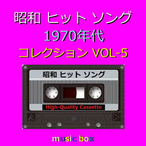 俺たちの旅（オルゴール）