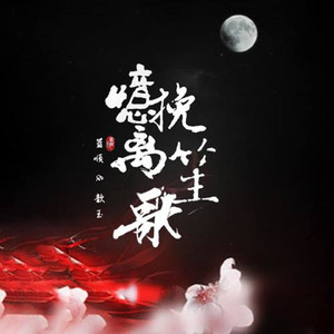 忆挽离笙歌