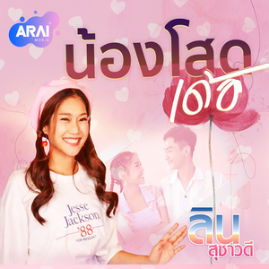 น้องโสดเด้อ