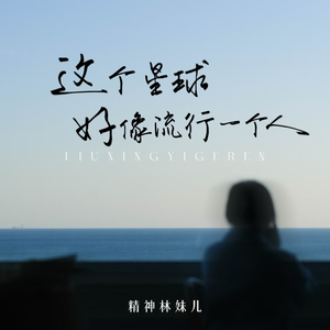 这个星球好像流行一个人