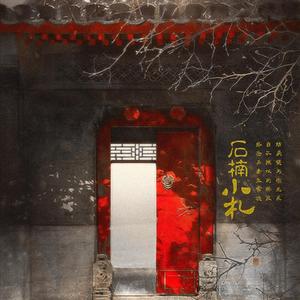 石楠小札（Cover 贰婶）