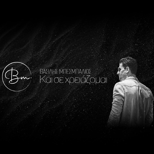 Και Σε Χρειάζομαι