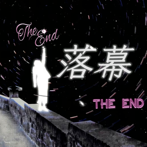 落幕