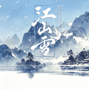 江山雪