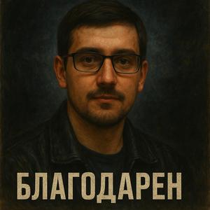 Благодарен