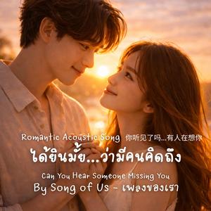 ได้ยินมั้ย...ว่ามีคนคิดถึง | Can You Hear Someone Missing You